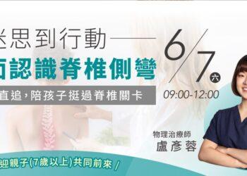 250428_樂智康_適康信義院_從迷思到行動全面認識脊椎側彎_社群_1080x540_0-min