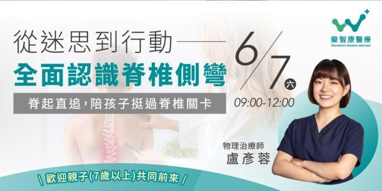 250428_樂智康_適康信義院_從迷思到行動全面認識脊椎側彎_社群_1080x540_0-min