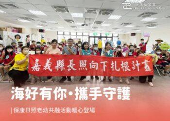 「海好有你・攜手守護」｜保康日照老幼共融活動暖心登場