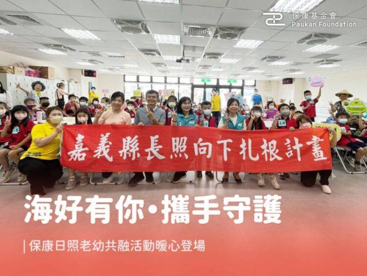 「海好有你・攜手守護」|保康日照老幼共融活動暖心登場