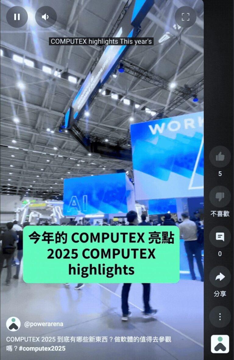 看完整 COMPUTEX 洞察： youtube 🔎 搜尋：PowerArena-COMPUTEX 2025 都是 Edge Computing 跟 IPC 嗎?