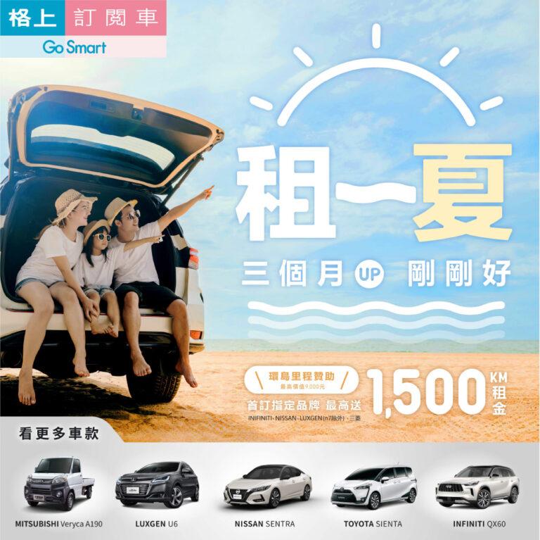 格上訂閱車租一夏剛剛好　里程加碼送