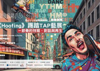 《Hoofing》踢踏TAP藝展 — 節奏的特寫、對話與再生
