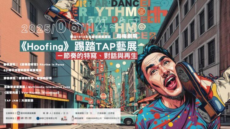 《Hoofing》踢踏TAP藝展 — 節奏的特寫、對話與再生