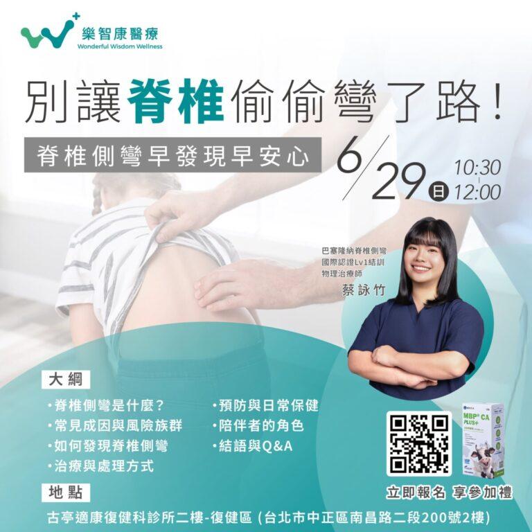 250603_樂智康_適康古亭院_別讓脊椎偷偷彎了路_社群-min
