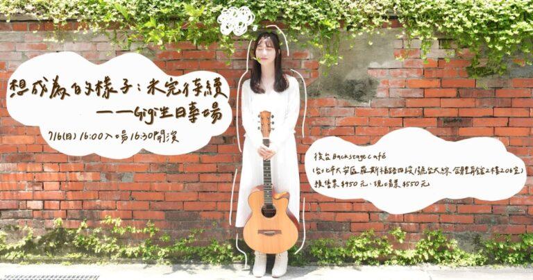 【想成為的樣子：未完待續—Gigi生日專場】