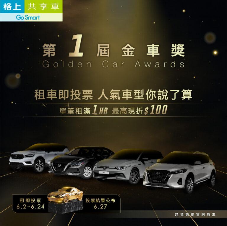 格上Go Smart共享車第1屆金車獎開跑啦，選心中最佳車款再享租車優惠