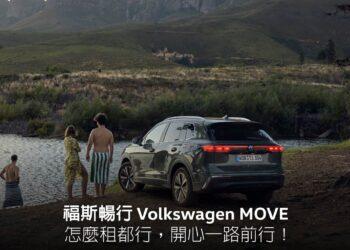 同慶福斯暢行上線，格上日租不定時加碼送優惠