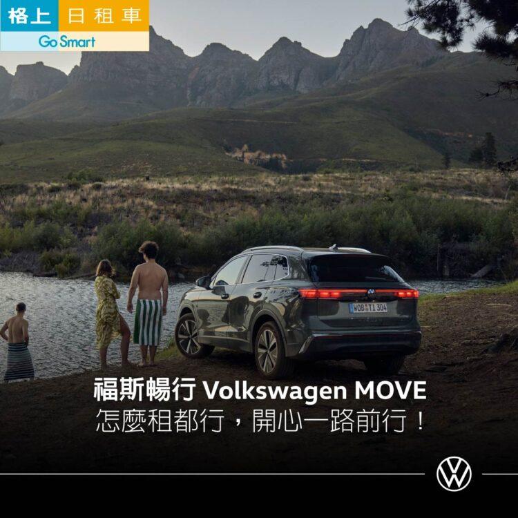 同慶福斯暢行上線，格上日租不定時加碼送優惠