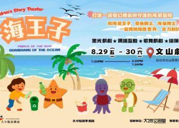 跟著《海王子》勇闖海洋世界！邀你一起成為環保小勇士