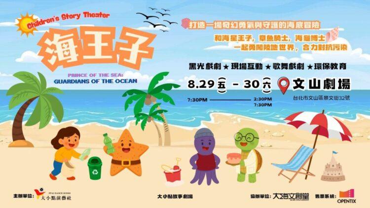 跟著《海王子》勇闖海洋世界!邀你一起成為環保小勇士