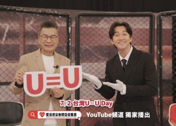7月2日台灣U=U Day，沈玉琳與陳漢典一起主持《不分手擂台》，期許U=U未來能為感染者們能像一般人一樣擁有平等的關係與生活