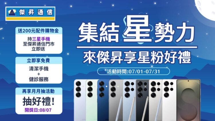 傑昇通信「集結星勢力」三星粉絲月開跑