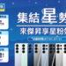 傑昇通信「集結星勢力」三星粉絲月開跑