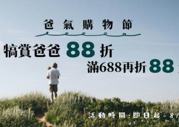 Nahemi爸氣購物節開跑