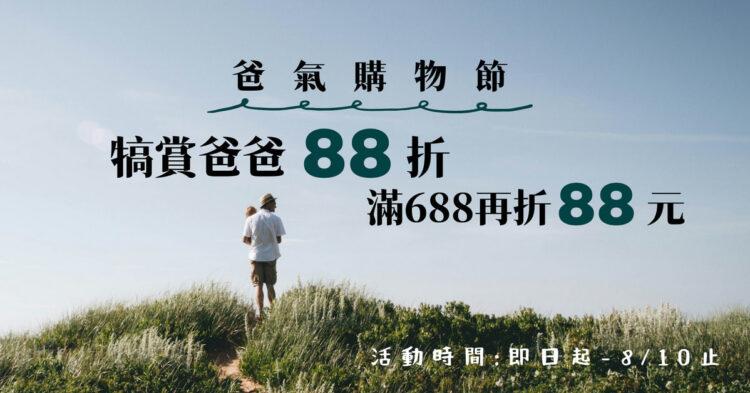 Nahemi爸氣購物節開跑