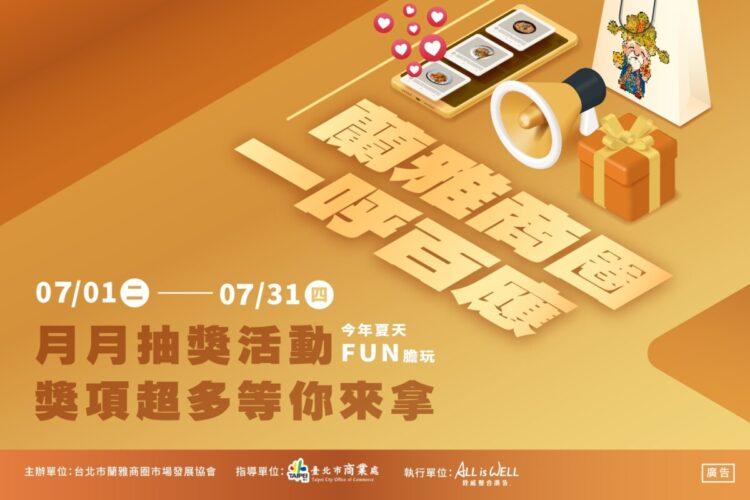 2025_蘭雅商圈一呼百應活動新聞圖檔1