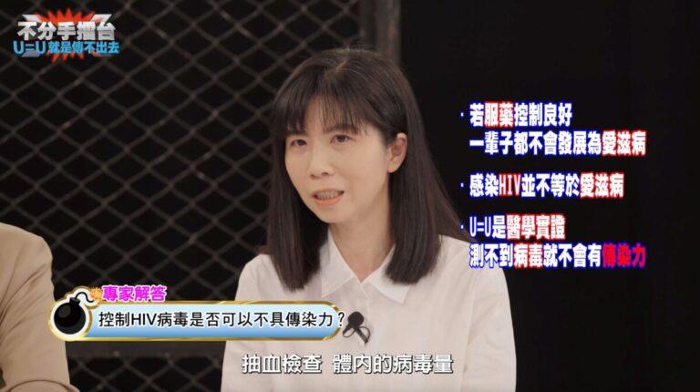 愛滋感染者權益促進會秘書長林宜慧在《不分手擂台》影片中強調：「U=U是醫學實證，測不到病毒就不會有傳染力」