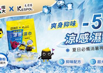 爽身抑味涼感濕巾