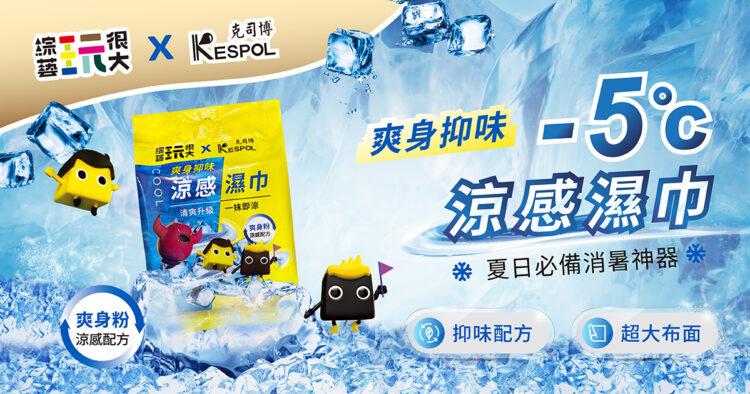 爽身抑味涼感濕巾