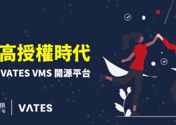 定承資訊新聞稿-「告別高授權時代，企業轉向 VATES 開源平台」-202507