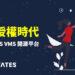 定承資訊新聞稿-「告別高授權時代，企業轉向 VATES 開源平台」-202507