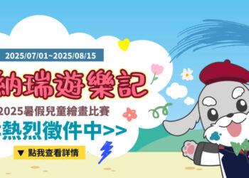 號召親子同樂！《傑納瑞遊樂記》2025暑假兒童繪畫比賽開跑