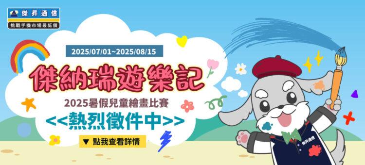 號召親子同樂!《傑納瑞遊樂記》2025暑假兒童繪畫比賽開跑