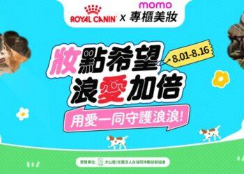 圖說04 法國皇家聯手momo購物網與15家知名美妝品牌，發起「『妝』點希望 浪愛加倍」公益活動