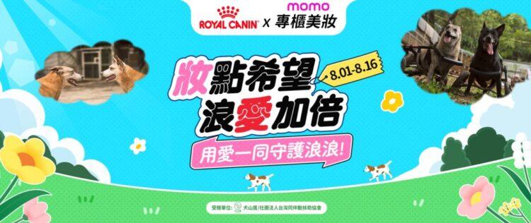 圖說04 法國皇家聯手momo購物網與15家知名美妝品牌，發起「『妝』點希望 浪愛加倍」公益活動