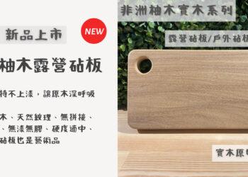 非洲柚木露營款砧板