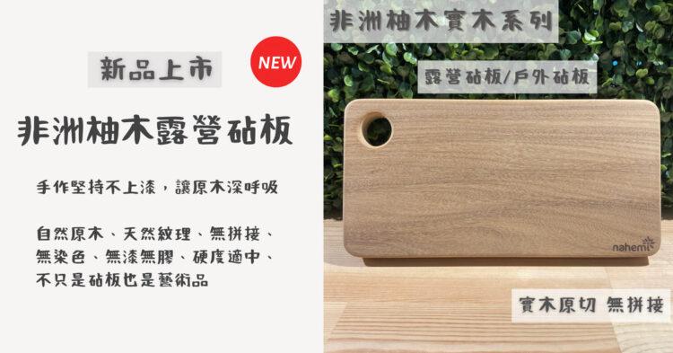 非洲柚木露營款砧板