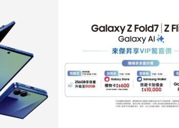 傑昇通信獨家預購Galaxy Z Fold7、Flip7加碼預購好禮，總價值最高萬元
