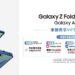 傑昇通信獨家預購Galaxy Z Fold7、Flip7加碼預購好禮,總價值最高萬元