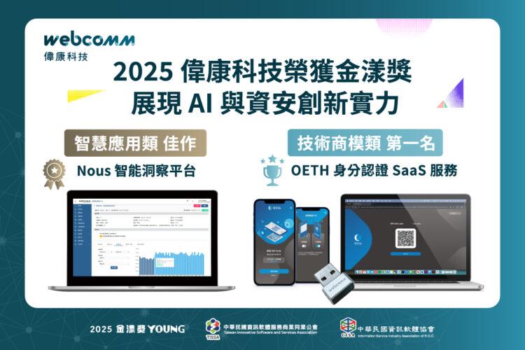 偉康科技以 OETH 身分認證服務與 Nous 智能洞察平台雙雙獲獎,智慧資安與智能決策實力備受肯定。
