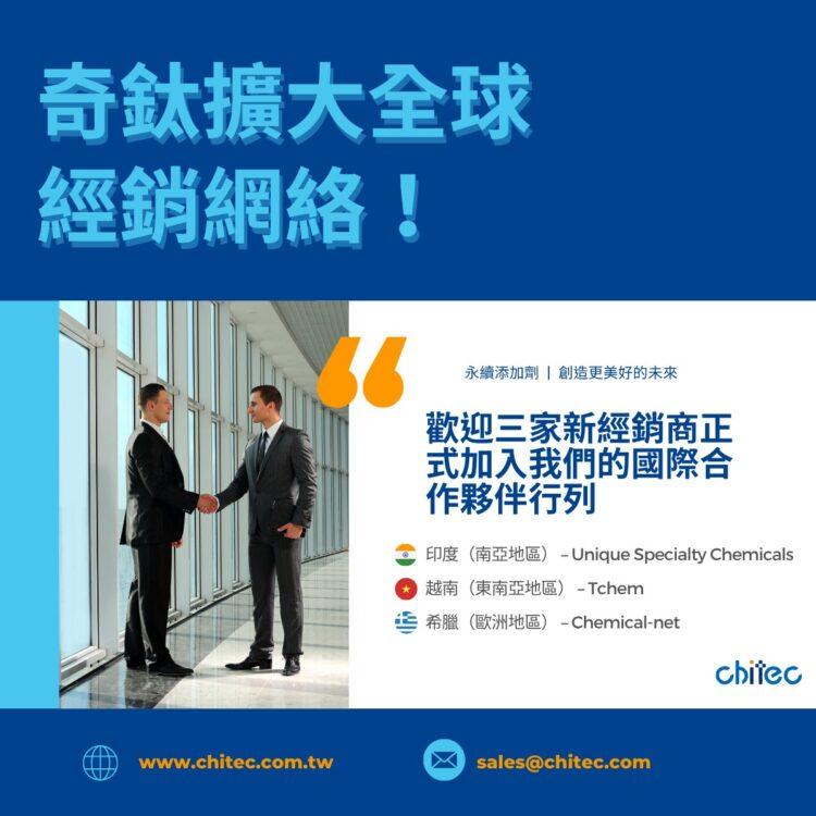 奇鈦科技擴大全球經銷網絡