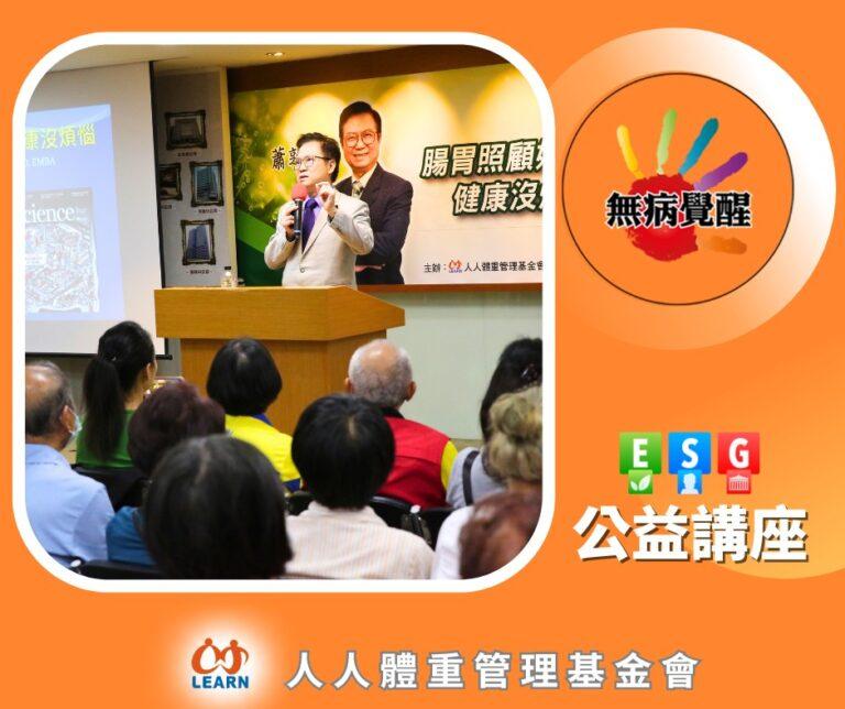 蕭敦仁公益講座