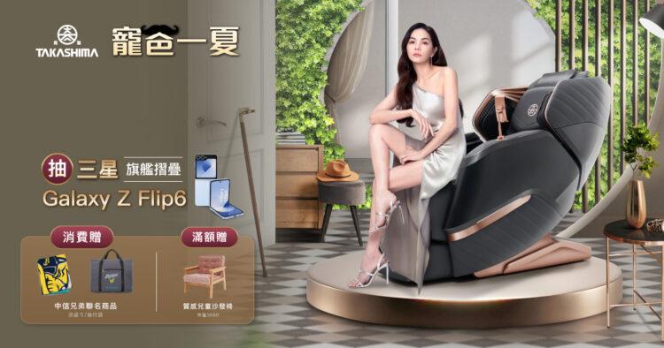 TAKASHIMA高島父親節寵爸好禮！入手按摩椅抽三星AI旗艦摺疊機！