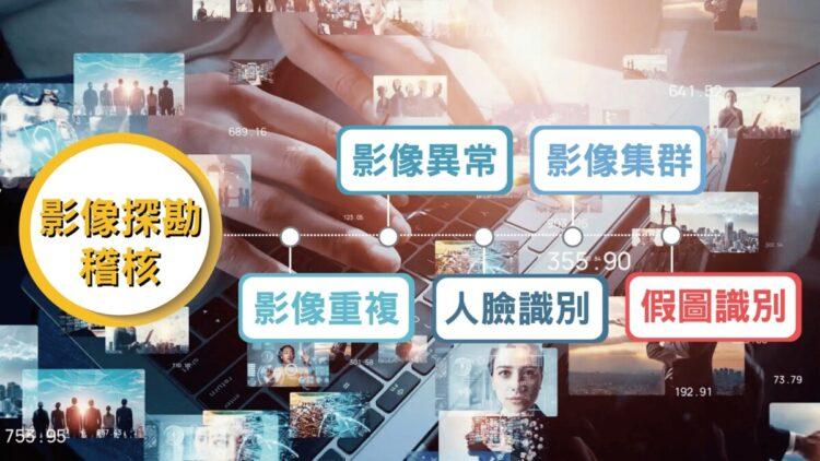 影像探勘稽核方式