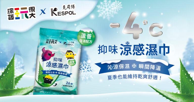 無花果香抑味涼感濕巾