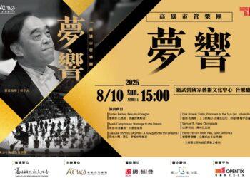 高雄市管樂團《夢響》