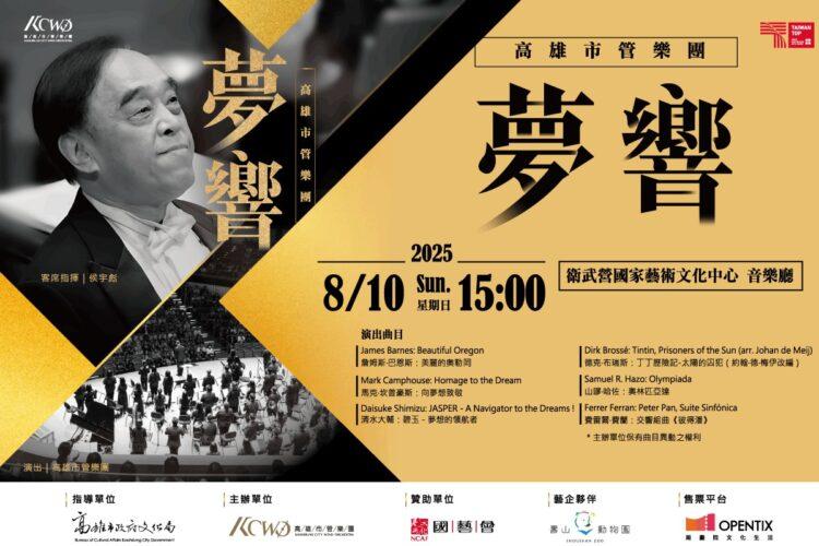 高雄市管樂團《夢響》