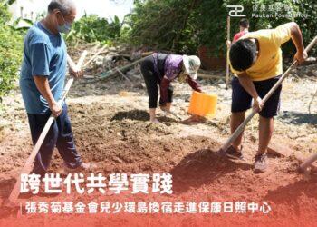 跨世代共學實踐｜張秀菊基金會兒少環島換宿走進保康日照中心＿新聞稿