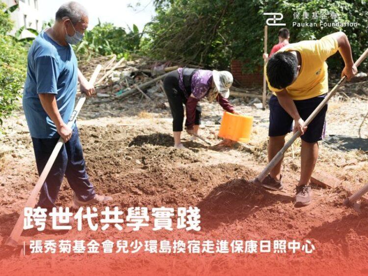 跨世代共學實踐|張秀菊基金會兒少環島換宿走進保康日照中心_新聞稿