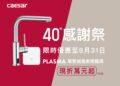 CAESAR凱撒衛浴感謝祭優惠,限時選購電漿滅菌廚房龍頭現折萬元起。