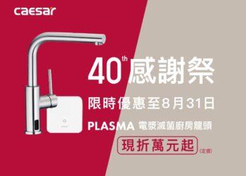 CAESAR凱撒衛浴感謝祭優惠，限時選購電漿滅菌廚房龍頭現折萬元起。