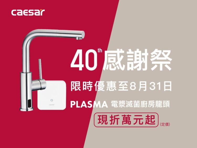 CAESAR凱撒衛浴感謝祭優惠，限時選購電漿滅菌廚房龍頭現折萬元起。