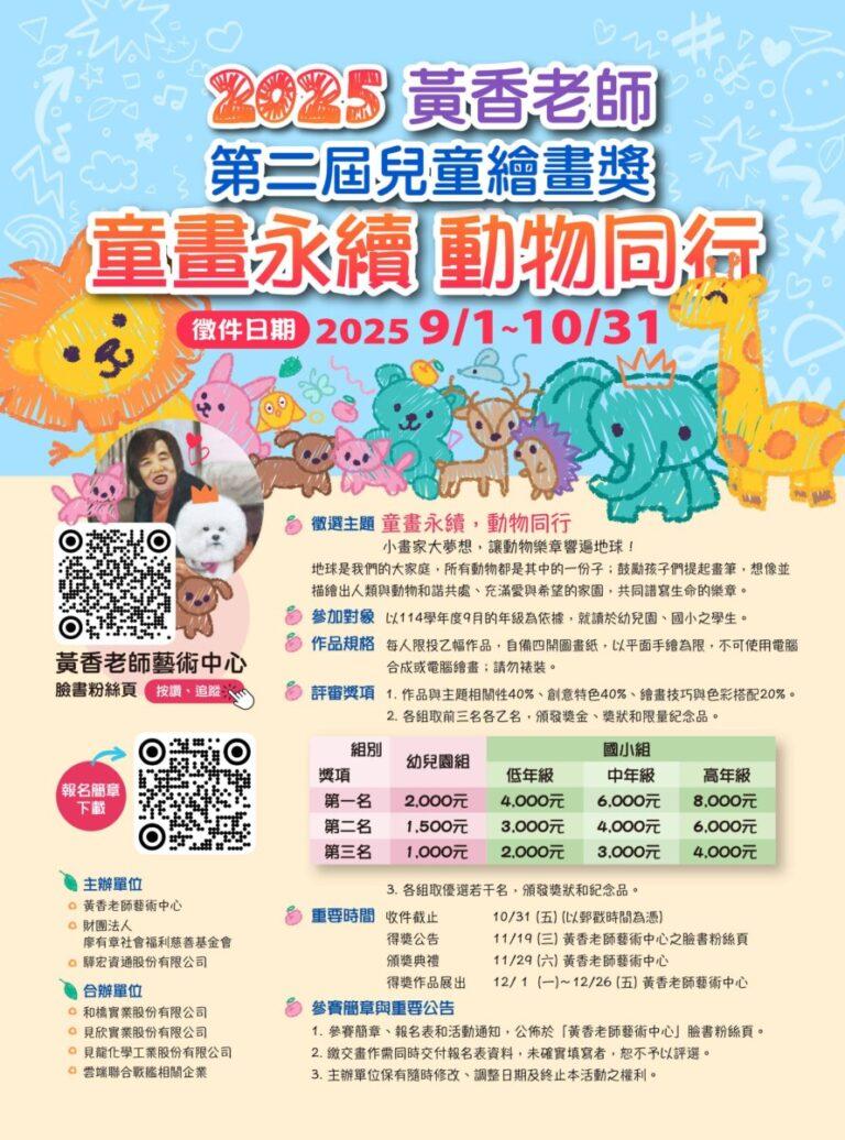 2025 黃香老師第二屆兒童繪畫獎_海報