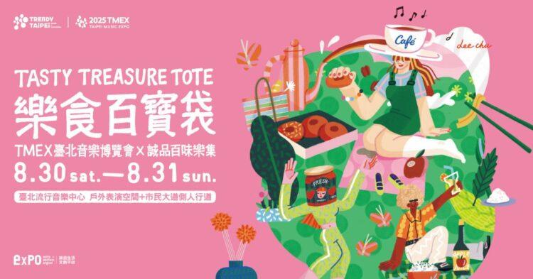 誠品樂食百寶袋市集