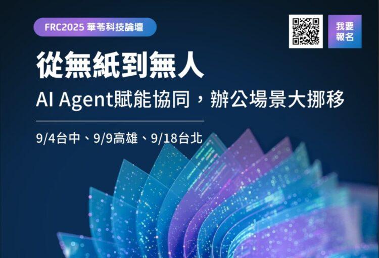 華苓年度論壇啟動 AI Agent重構智慧辦公
